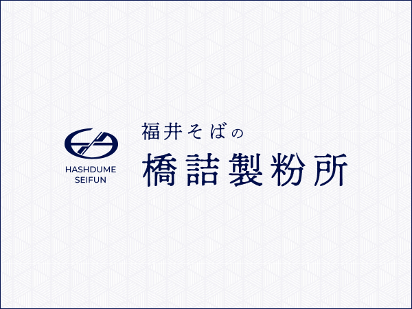 橋詰製粉所