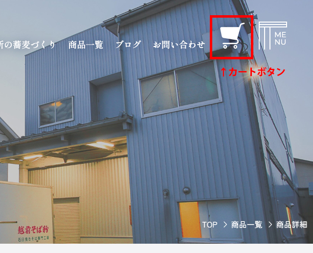 カートボタンの写真