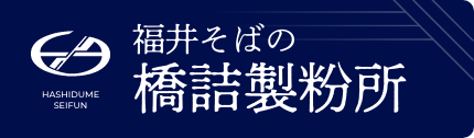 ふくいそばの橋詰製粉所